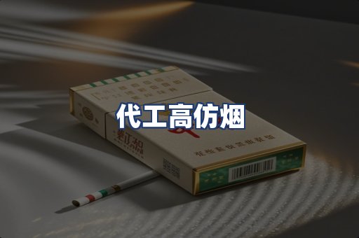 代工高仿烟